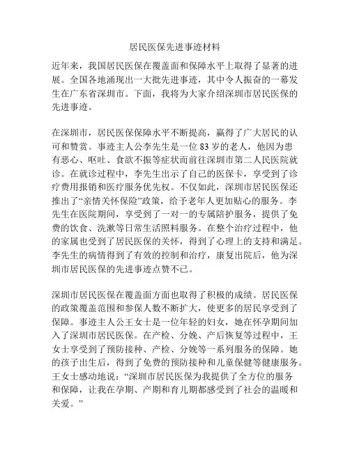 居民医保先进事迹材料