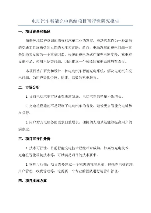 电动汽车智能充电系统项目可行性研究报告