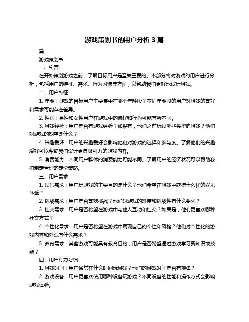 游戏策划书的用户分析3篇