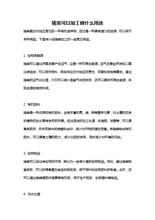 猪粪可以加工做什么用途