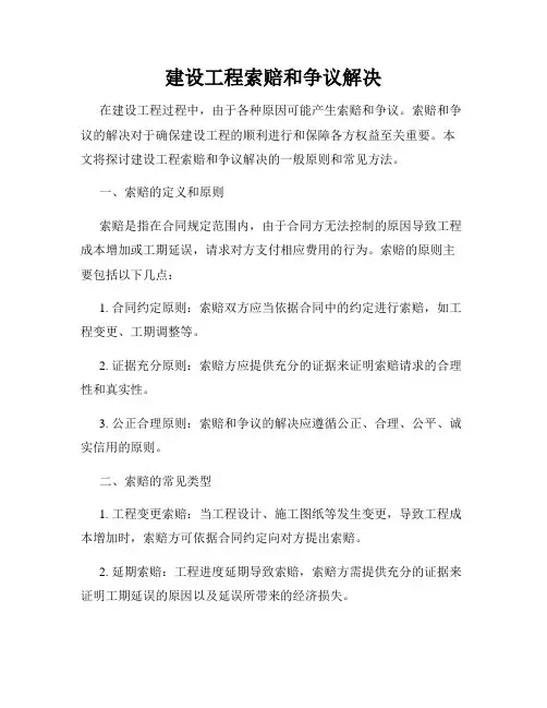 建设工程索赔和争议解决