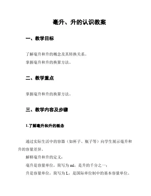 毫升、升的认识教案