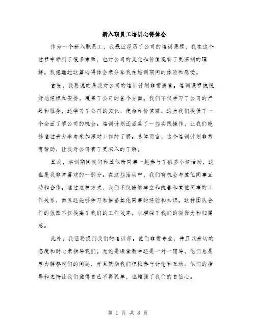新入职员工培训心得体会（3篇）