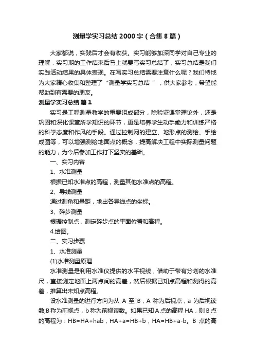 测量学实习总结2000字（合集8篇）