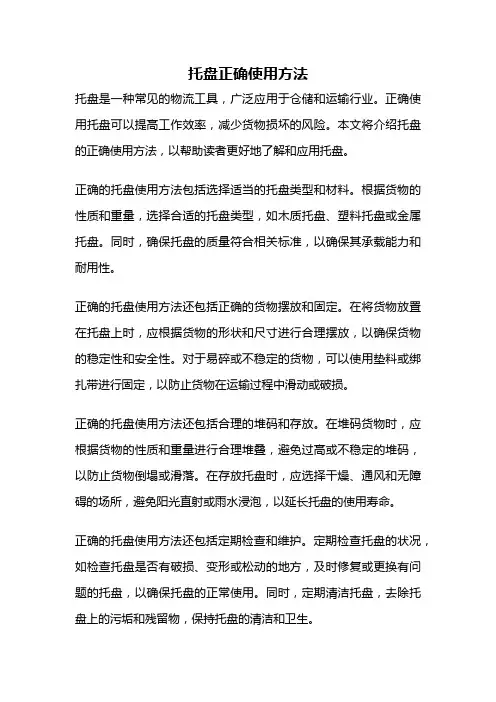 托盘正确使用方法