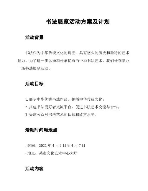 书法展览活动方案及计划