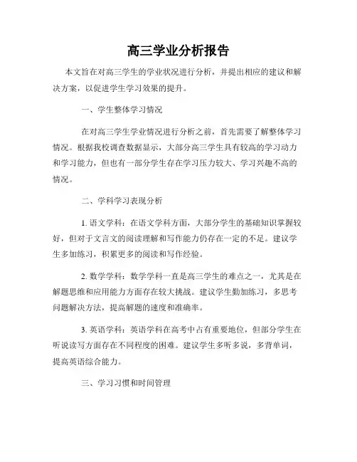 高三学业分析报告