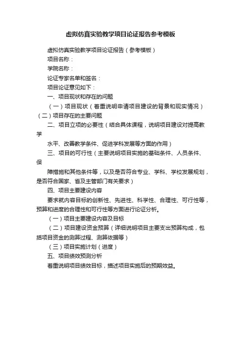 虚拟仿真实验教学项目论证报告参考模板