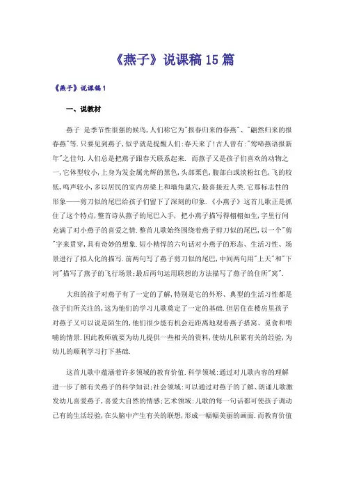 《燕子》说课稿15篇