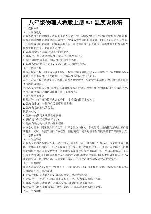 八年级物理人教版上册3.1温度说课稿