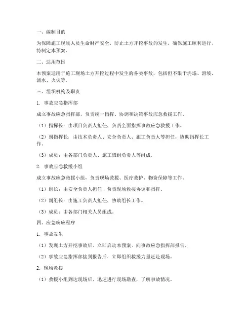 土方开挖事故应急预案