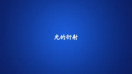 高中物理《光的衍射 》课件