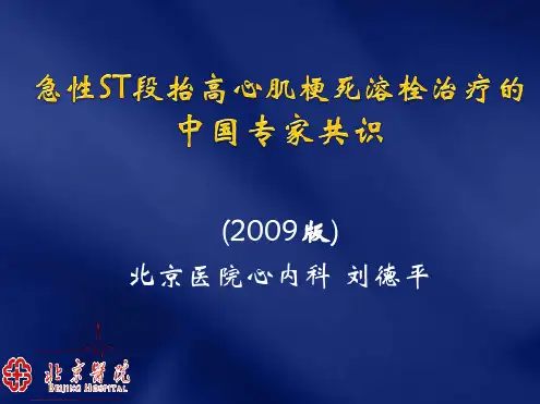 急性ST段抬高心肌梗死溶栓治疗的中国专家共识