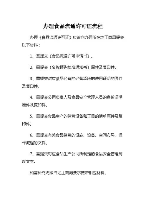 办理食品流通许可证流程
