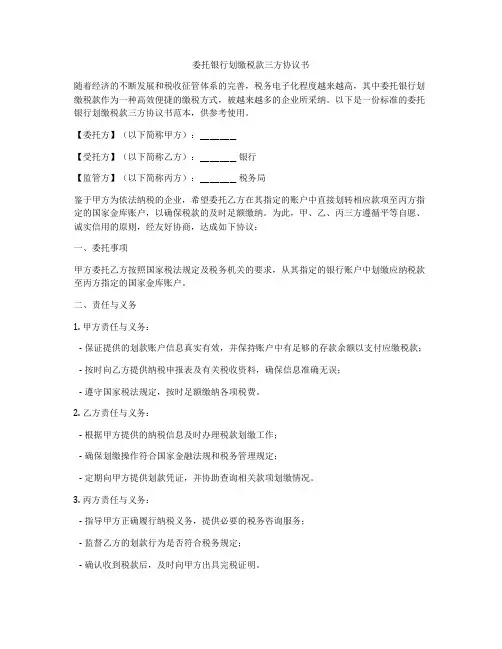 委托银行划缴税款三方协议书