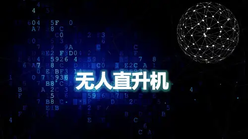 无人机系统结构与设计课件：无人直升机
