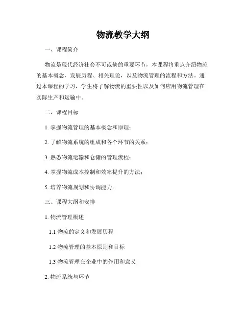 物流教学大纲