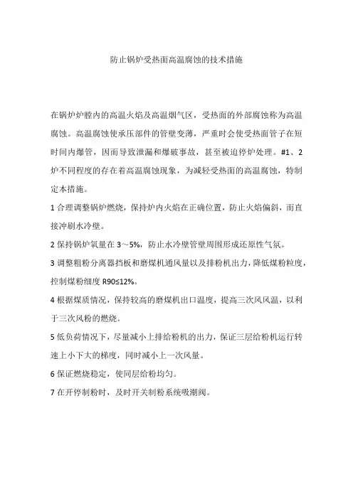 防止锅炉受热面高温腐蚀的技术措施
