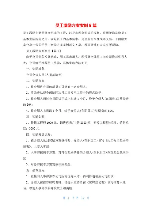 员工激励方案案例5篇