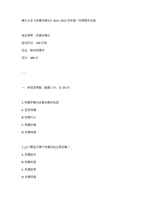 喀什大学《传播学概论》2021-2022学年第一学期期末试卷