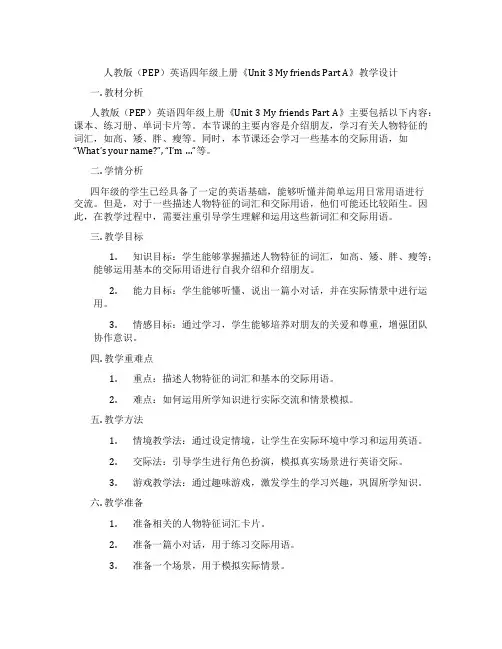人教版(PEP)英语四年级上册《Unit3MyfriendsPartA》教学设计