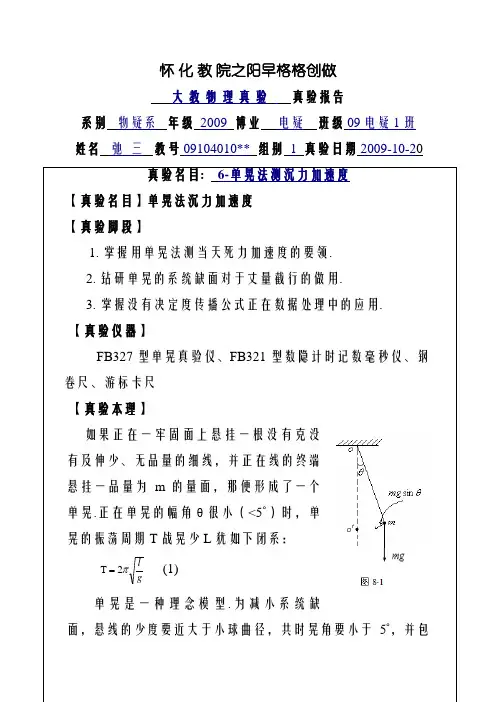 大学物理实验报告范例(单摆法测重力加速度)