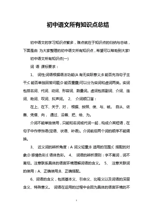 初中语文所有知识点总结
