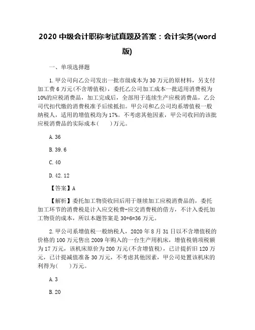2020中级会计职称考试真题及答案：会计实务(word版)