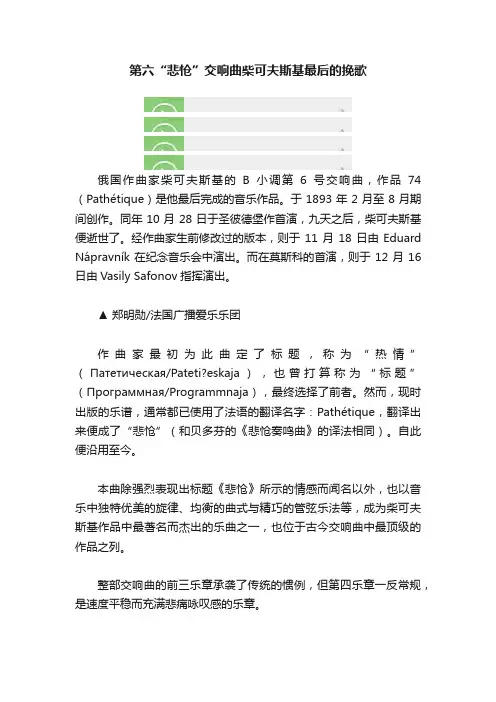 第六“悲怆”交响曲柴可夫斯基最后的挽歌