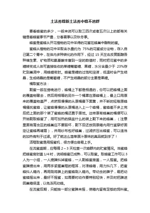 土法养蜂新土法养中蜂不逃群