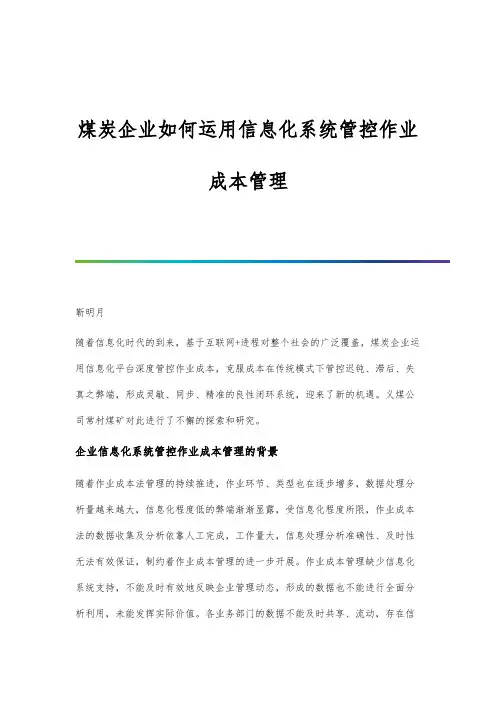 煤炭企业如何运用信息化系统管控作业成本管理