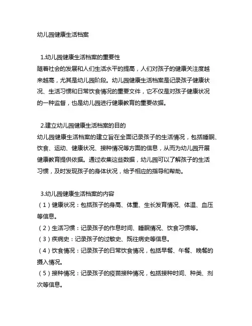 幼儿园健康生活档案 幼儿园健康教育