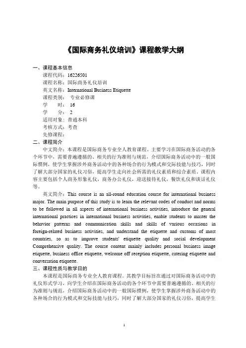 《国际商务礼仪培训》-课程教学大纲