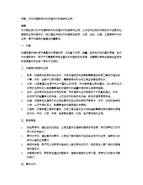 初中物理教学中的物理知识的跨学科应用