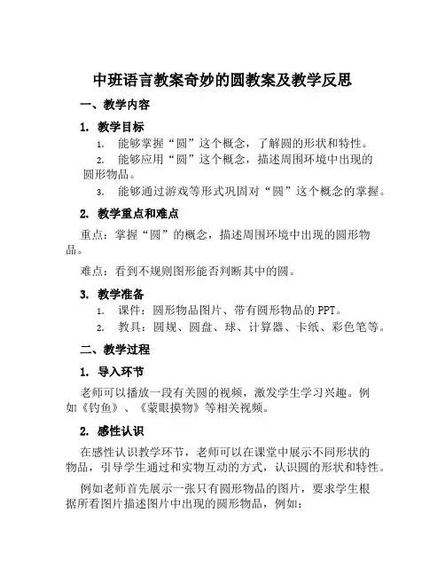 中班语言教案奇妙的圆教案及教学反思