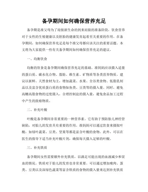 备孕期间如何确保营养充足