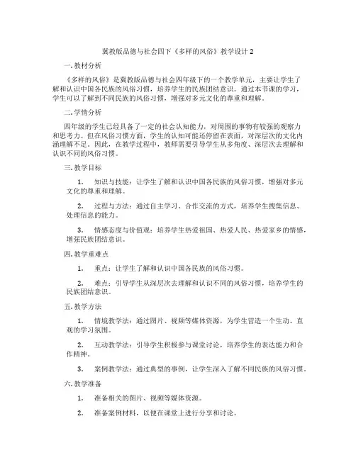 冀教版品德与社会四下《多样的风俗》教学设计2