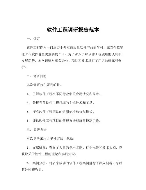 软件工程调研报告范本