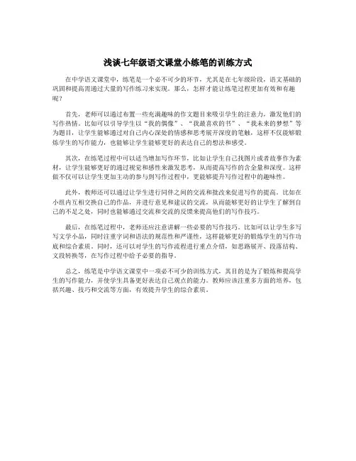 浅谈七年级语文课堂小练笔的训练方式