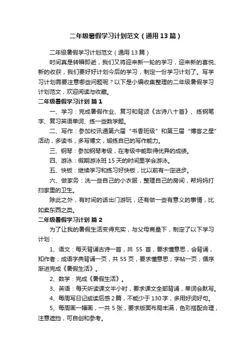 二年级暑假学习计划范文（通用13篇）