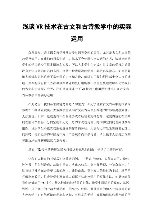 浅谈VR技术在古文和古诗教学中的实际运用