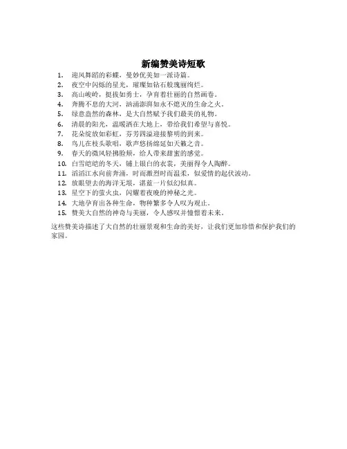 新编赞美诗短歌15首