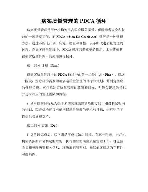 病案质量管理的PDCA循环