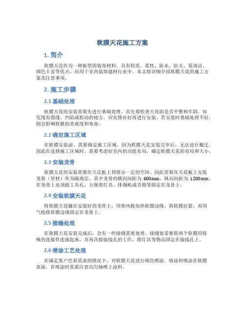 软膜天花施工方案