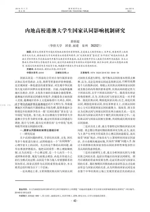 内地高校港澳大学生国家认同影响机制研究