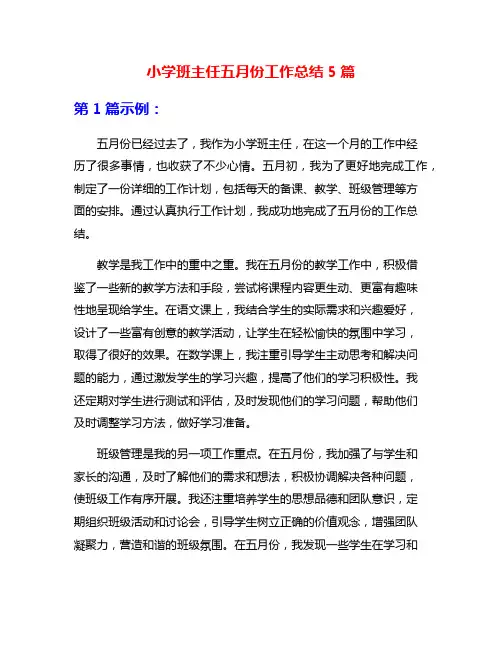 小学班主任五月份工作总结5篇