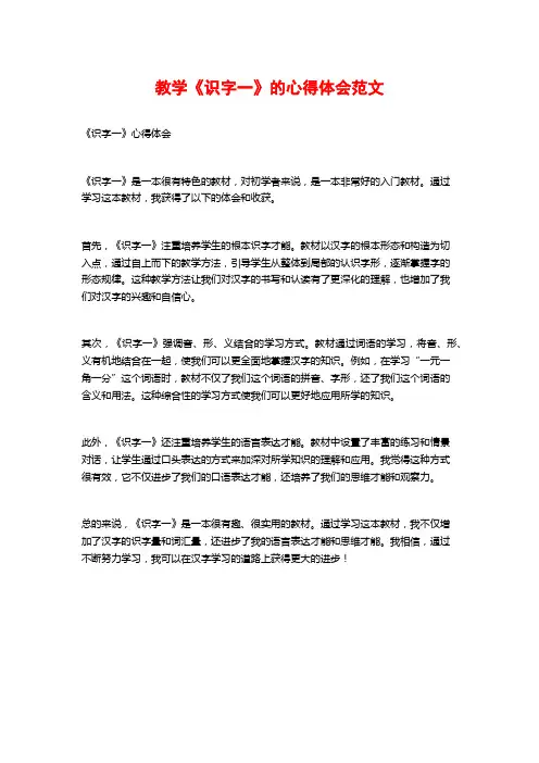 教学《识字一》的心得体会范文