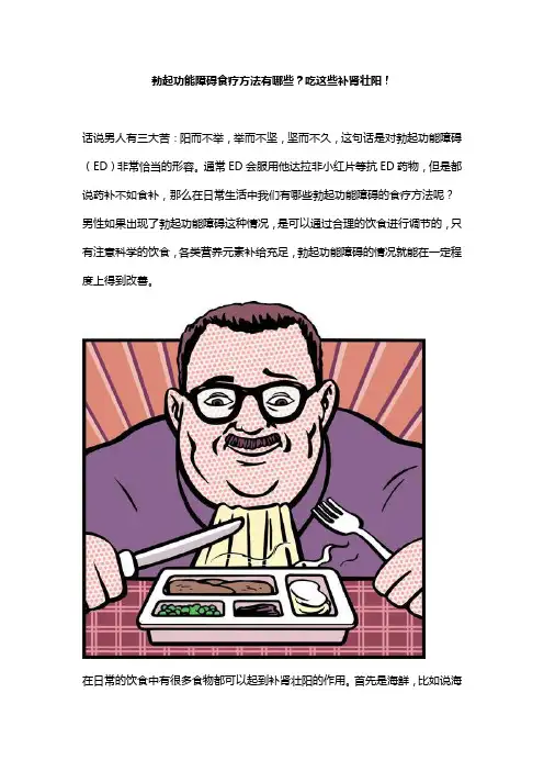 勃起功能障碍食疗方法有哪些？吃这些补肾壮阳!