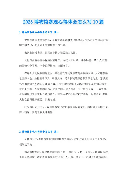 2023博物馆参观心得体会怎么写10篇