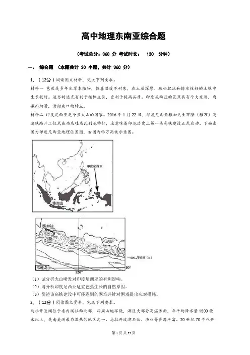 高中地理东南亚综合题